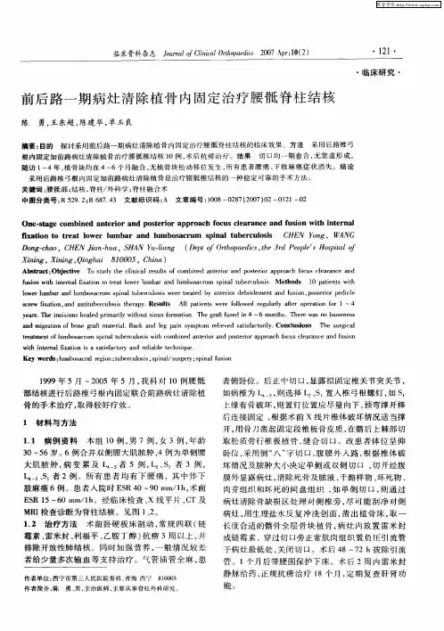 前后路一期病灶清除植骨内固定治疗腰骶脊柱结核