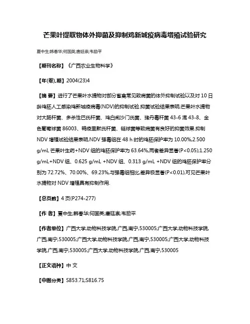 芒果叶提取物体外抑菌及抑制鸡新城疫病毒增殖试验研究