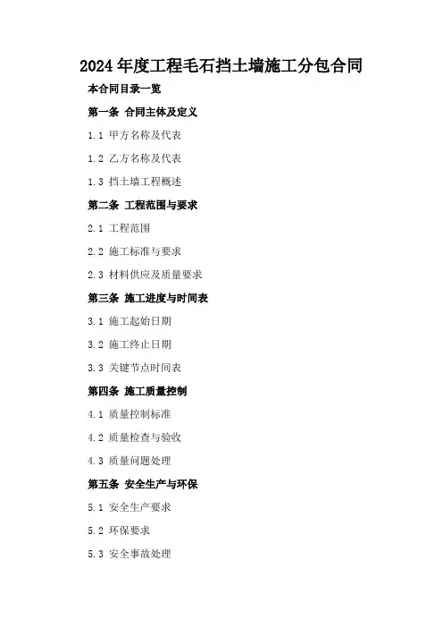 2024年度工程毛石挡土墙施工分包合同