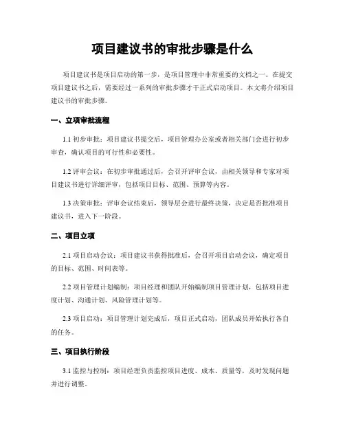 项目建议书的审批步骤是什么