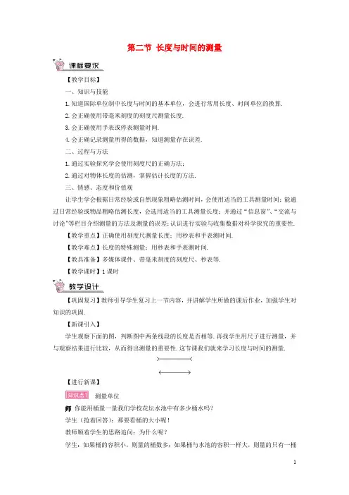 2020年八年级物理全册第二章第二节长度与时间的测量教案(新版)沪科版