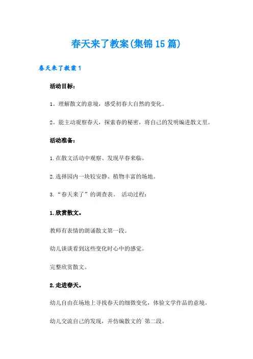 春天来了教案(集锦15篇)