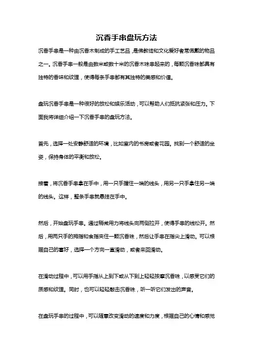 沉香手串盘玩方法