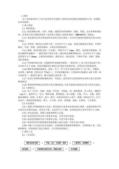软包墙面装饰工程施工工艺