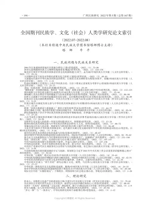全国期刊民族学、文化（社会）人类学研究论文索引（2022.07-2022.08）