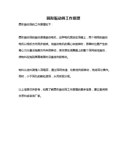 圆形振动筛工作原理