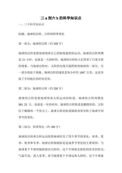 三a到六b的科学知识点
