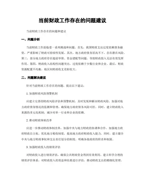 当前财政工作存在的问题建议
