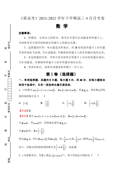 广东省深圳市重点高中2021-2022学年高三下学期4月月考试卷 数学
