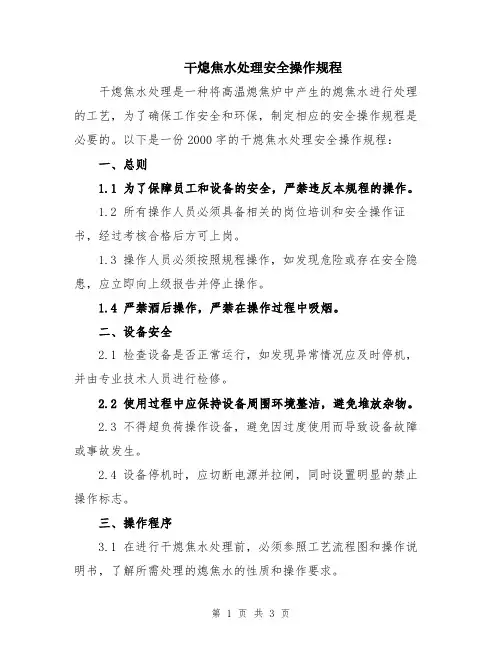 干熄焦水处理安全操作规程