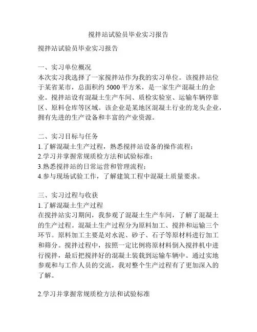 搅拌站试验员毕业实习报告
