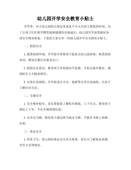 幼儿园开学安全教育小贴士