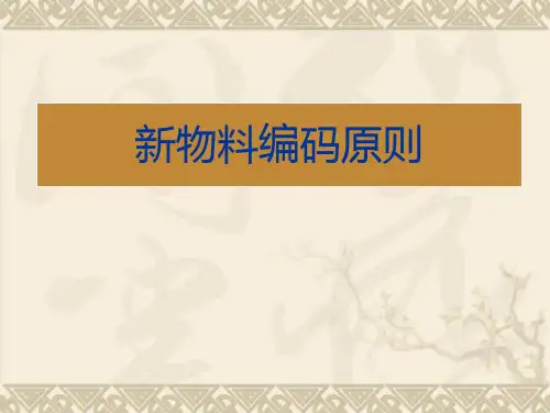 物料编码原则