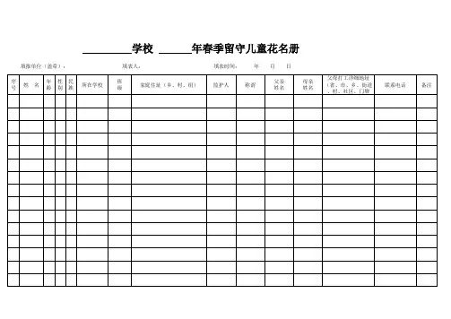 留守儿童花名册