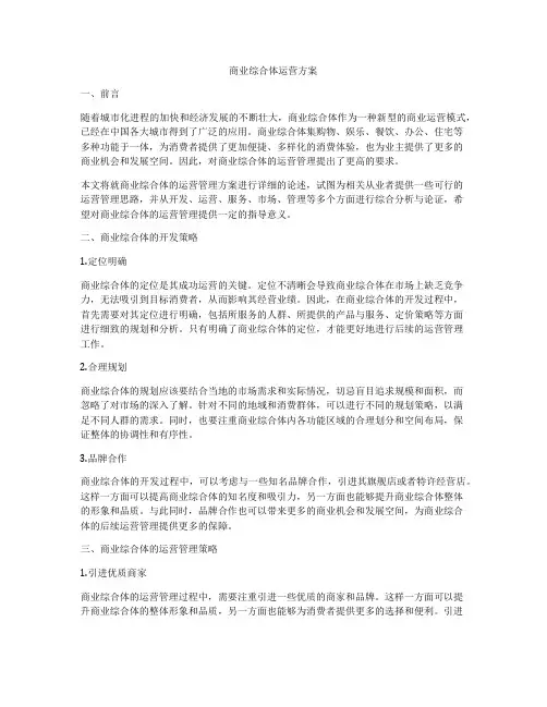 商业综合体运营方案