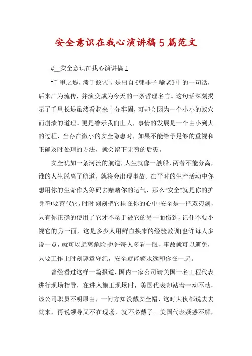 安全意识在我心演讲稿5篇范文