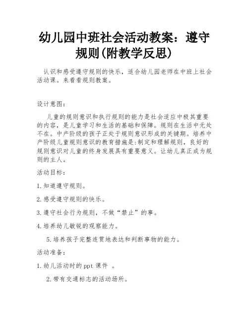 幼儿园中班社会活动教案：遵守规则(附教学反思)