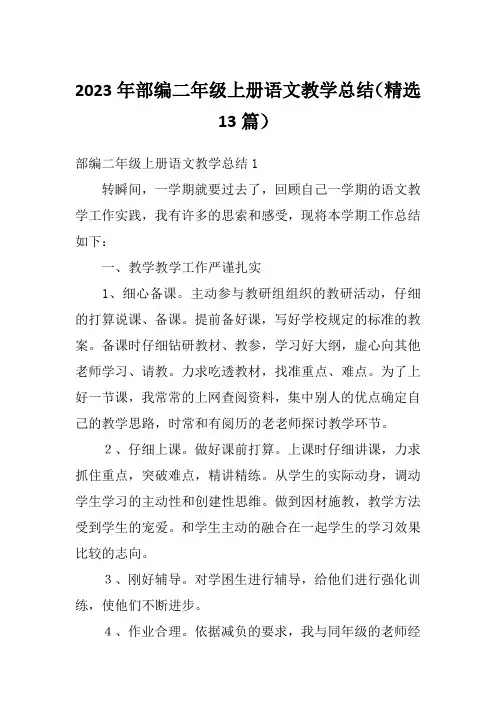 2023年部编二年级上册语文教学总结(精选13篇)