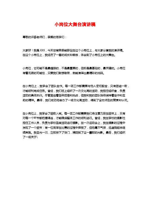小岗位大舞台演讲稿