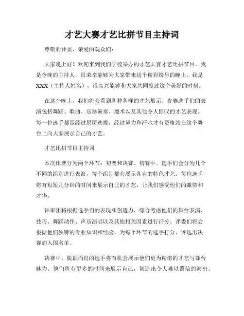 才艺大赛才艺比拼节目主持词