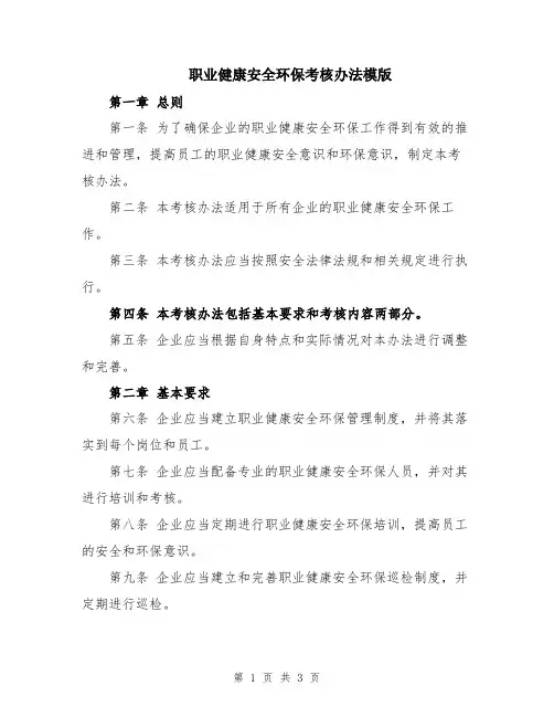 职业健康安全环保考核办法模版