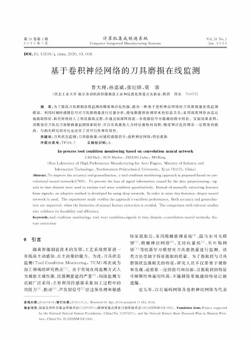 基于卷积神经网络的刀具磨损在线监测