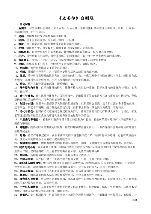《鱼类学》题库