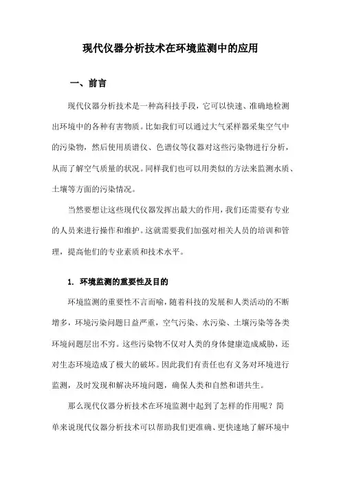 现代仪器分析技术在环境监测中的应用