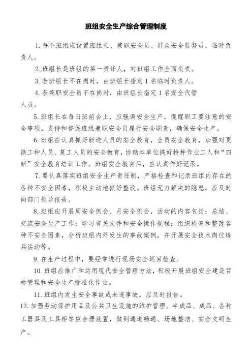 矿山安全标准化班组安全生产综合管理制度