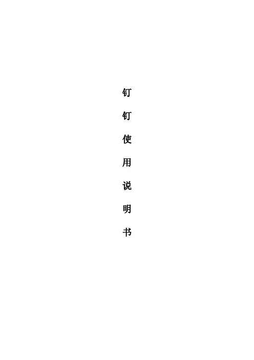 钉钉说明文