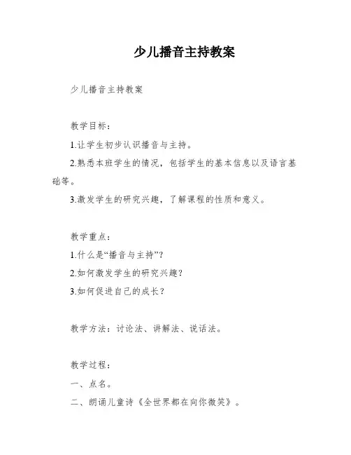 少儿播音主持教案