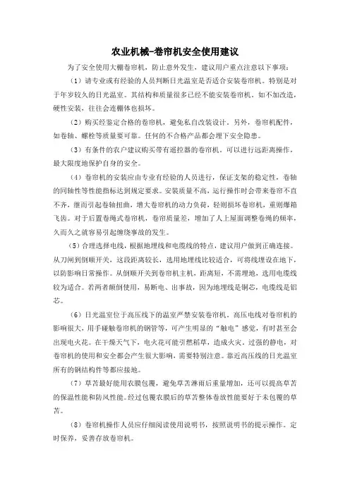 农业机械-卷帘机安全使用建议