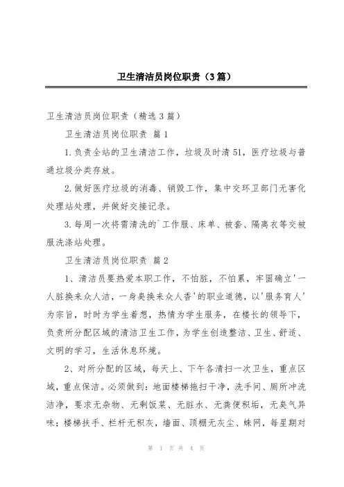 卫生清洁员岗位职责(3篇)