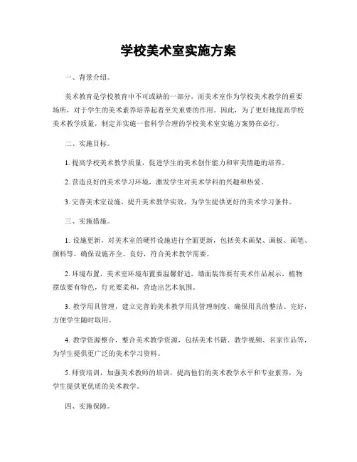 学校美术室实施方案