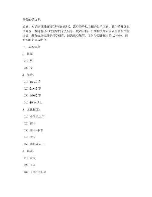酒精性肝病调查问卷模板