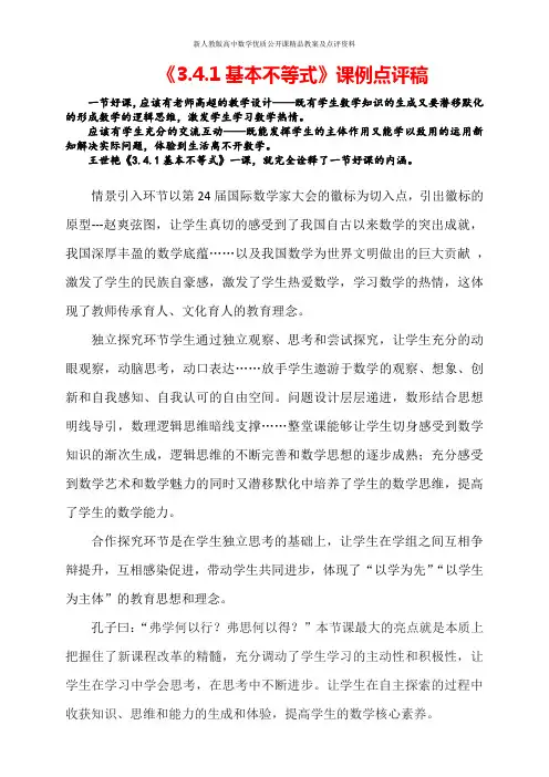 【新人教版高中数学公开课优质点评稿】基本不等式 点评(黑龙江)
