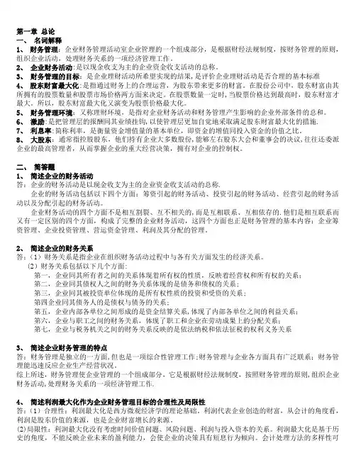 财务管理学课后题答案1-8---精品管理资料