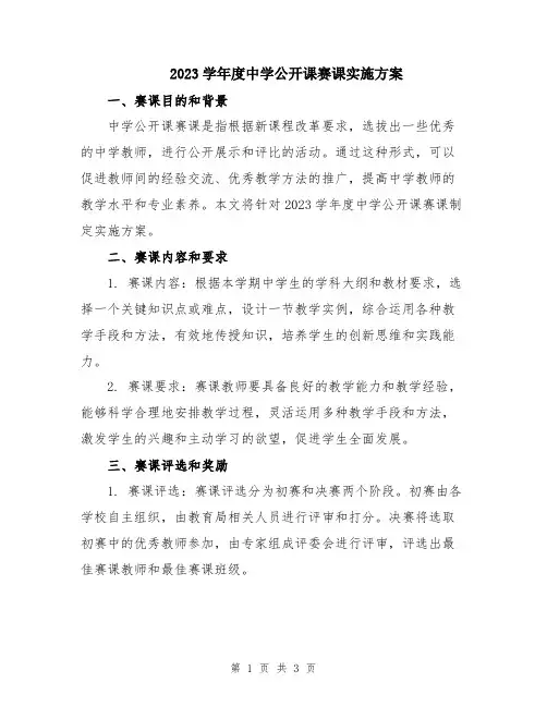 2023学年度中学公开课赛课实施方案