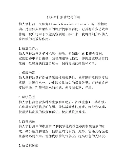 仙人掌籽油功效与作用