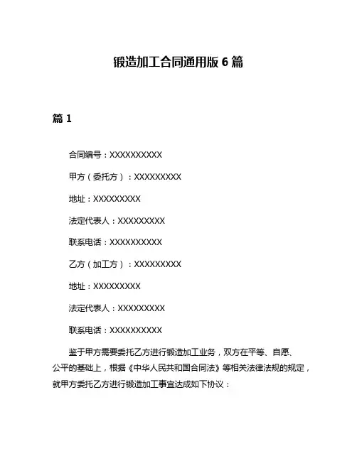 锻造加工合同通用版6篇