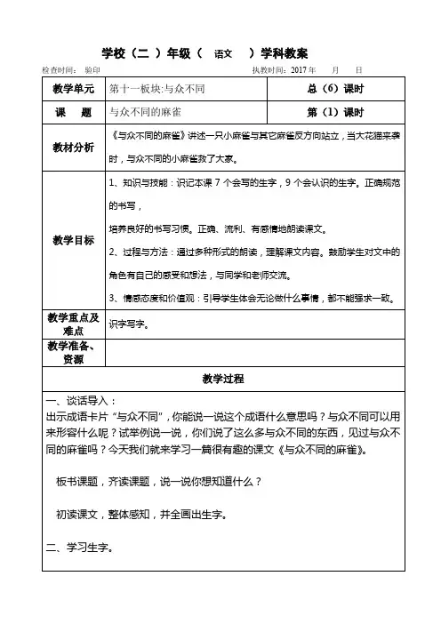 二年级下册语文教案第十一单元《与众不同的麻雀》长春版