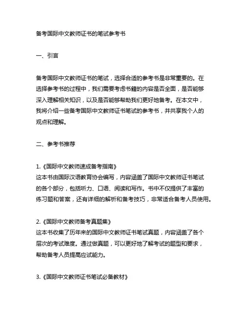 备考国际中文教师证书的笔试参考书