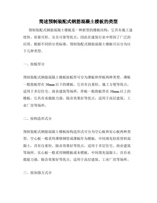 简述预制装配式钢筋混凝土楼板的类型