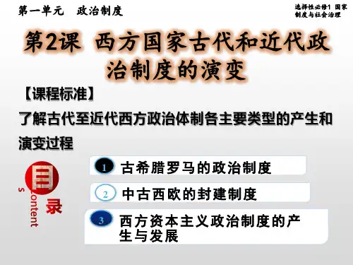 第2课西方国家古代和近代政治制度的演变+课件--高二上学期历史统编版选择性必修1国家制度与社会治理