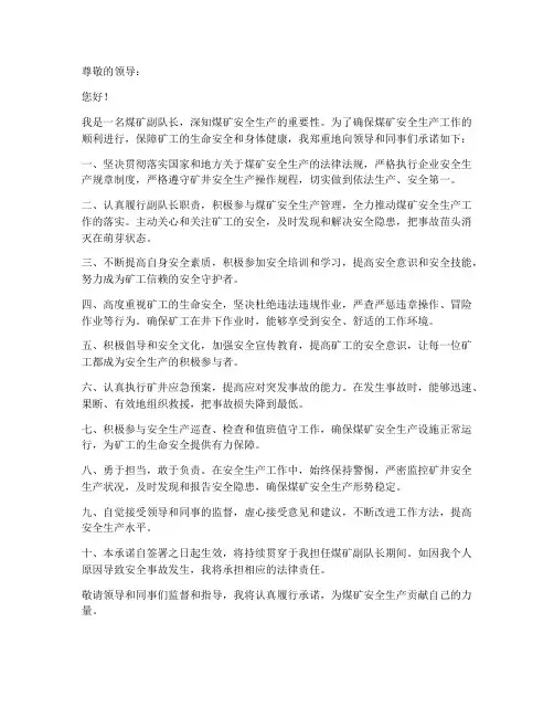 煤矿安全承诺书副队长