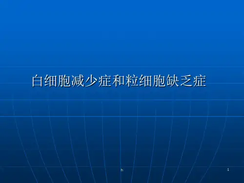 白细胞减少症和粒细胞缺乏症PPT课件