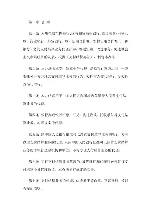 《支付结算业务代理办法》