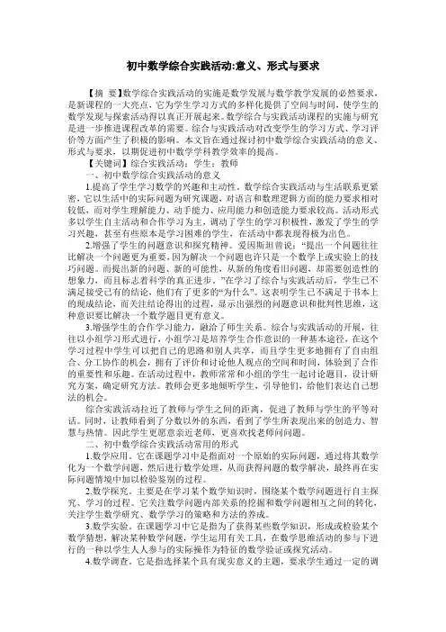 初中数学综合实践活动-意义、形式与要求