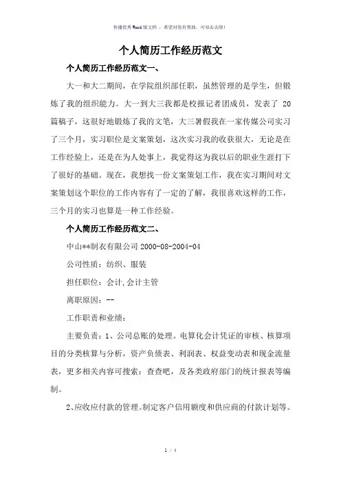 个人简历工作经历范文5篇