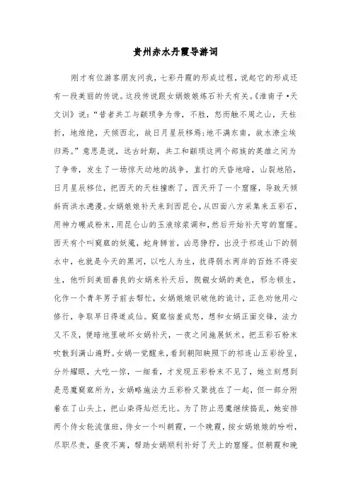 贵州赤水丹霞导游词（2篇）